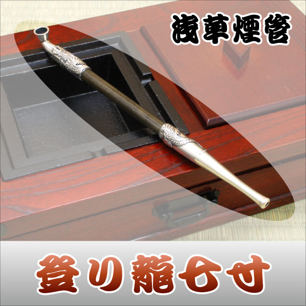 本格派キセル 浅草煙管 登り龍七寸｜【公式】模造刀・居合刀の専門店