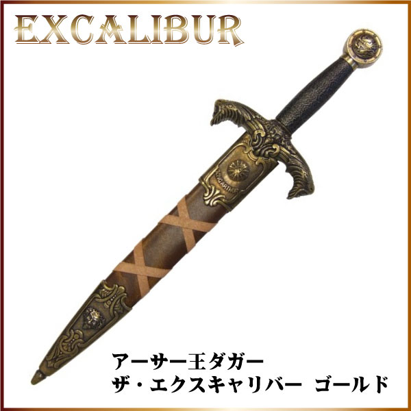 デニックス 西洋模造刀剣 アーサー王ダガー ザ エクスキャリバー