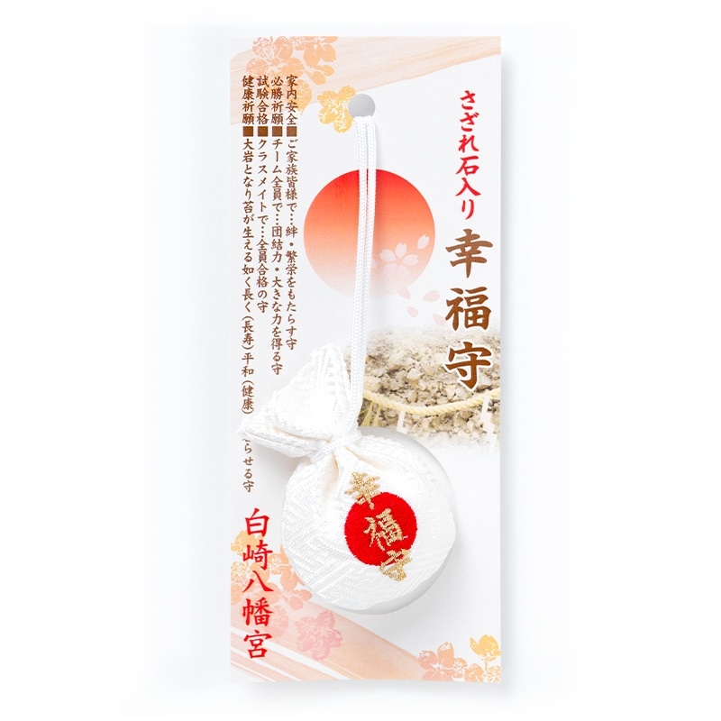 末永い繁栄を さざれ石入り幸福守｜白崎八幡宮