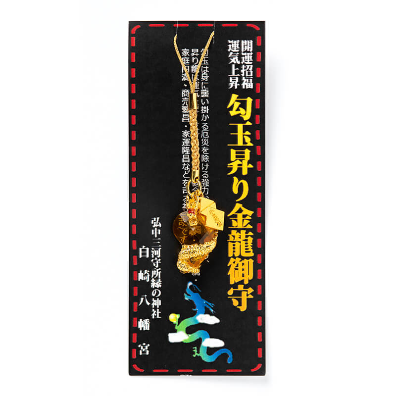 開運招福 運気上昇 勾玉昇り黄金竜お守り｜白崎八幡宮