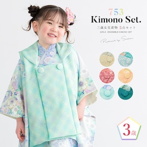 着物セット 七五三 購入 女児 三歳 3才 3歳 和装 和服| きもの館 創美苑