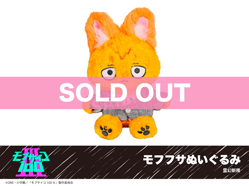 モブサイコ100 Ⅲ」モフフサぬいぐるみ（霊幻新隆）｜モブサイコ100 Ⅲ