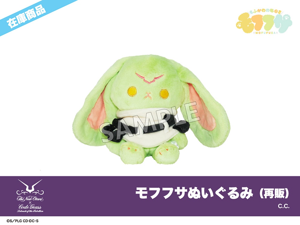 コードギアス 反逆のルルーシュ」モフフサぬいぐるみ（再販）C.C.