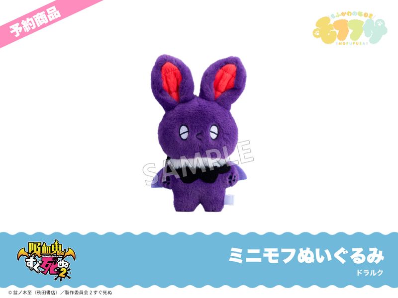 予約】「吸血鬼すぐ死ぬ2」ミニモフぬいぐるみ ドラルク｜モフフサ