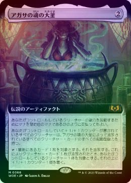 アガサの魂の大釜/Agatha's Soul Cauldron 拡張foil アガサの魂の大釜