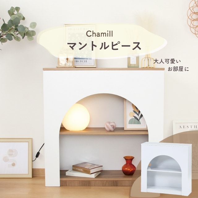 Chamill チャミル マントルピース | 家具,ラック・収納 | 雑貨と食器