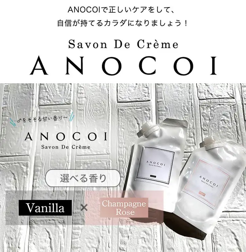 ANOCOI アノコイ【選べる2個セット】 バニラの香り シャンパンロゼの