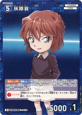 D01012 灰原哀 D [ID:0101] | [CT-D01] 江戸川コナン | 名探偵コナン