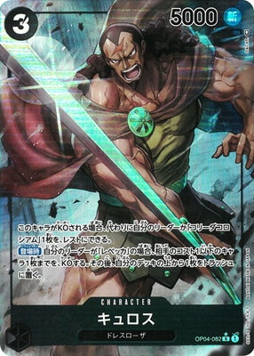 PSA10鑑定済み】【パラレル】OP04-082 キュロス R | ワンピースカード