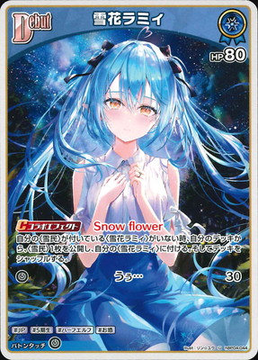 hBP04-044 雪花ラミィ U | hololive OFFICIAL CARD GAME,ブースター