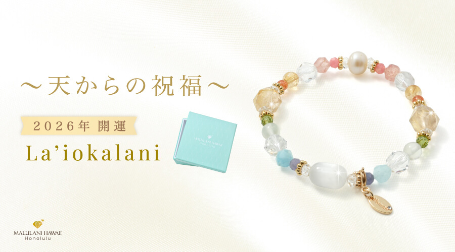 2026年開運】La'iokalani～天からの祝福～