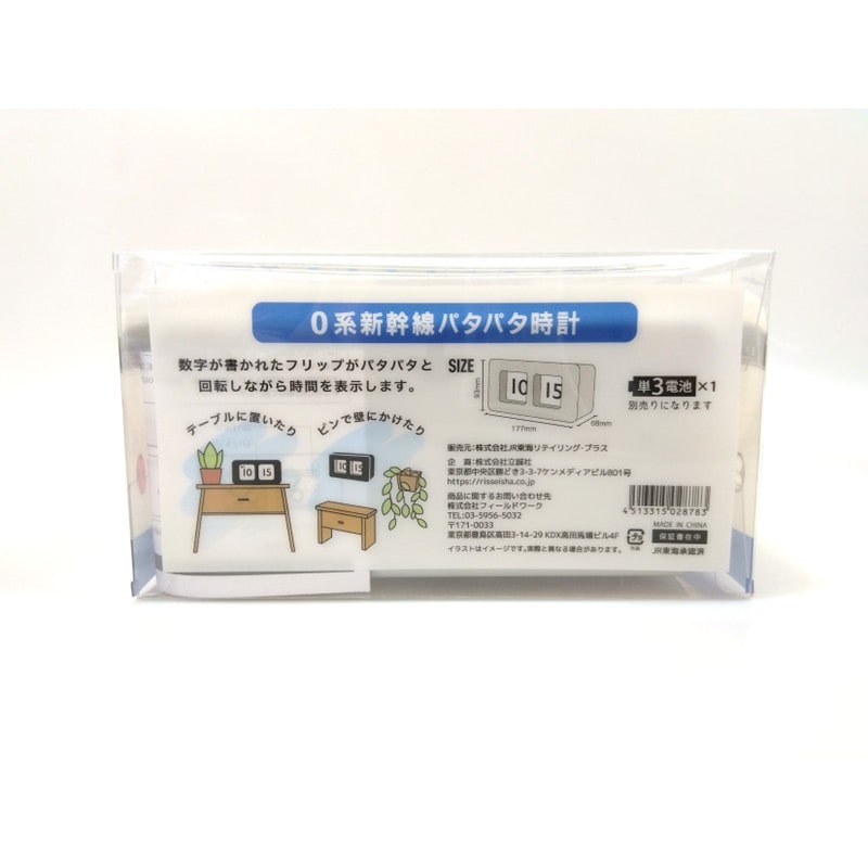 ○0系新幹線パタパタ時計◇(【宅配】パタパタ時計): PLUSTA ONLINE