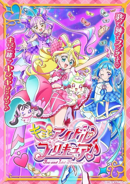 キミとアイドルプリキュア♪」2月2日放送開始 プリキュア役に松岡美里