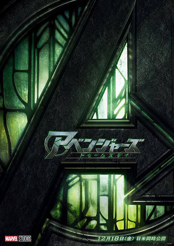 アベンジャーズ ドゥームズデイ : ポスター画像 - 映画.com