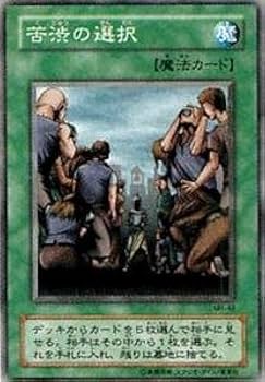 Amazon.co.jp: 遊戯王OCG 苦渋の選択 ノーマル MR-49 : ホビー