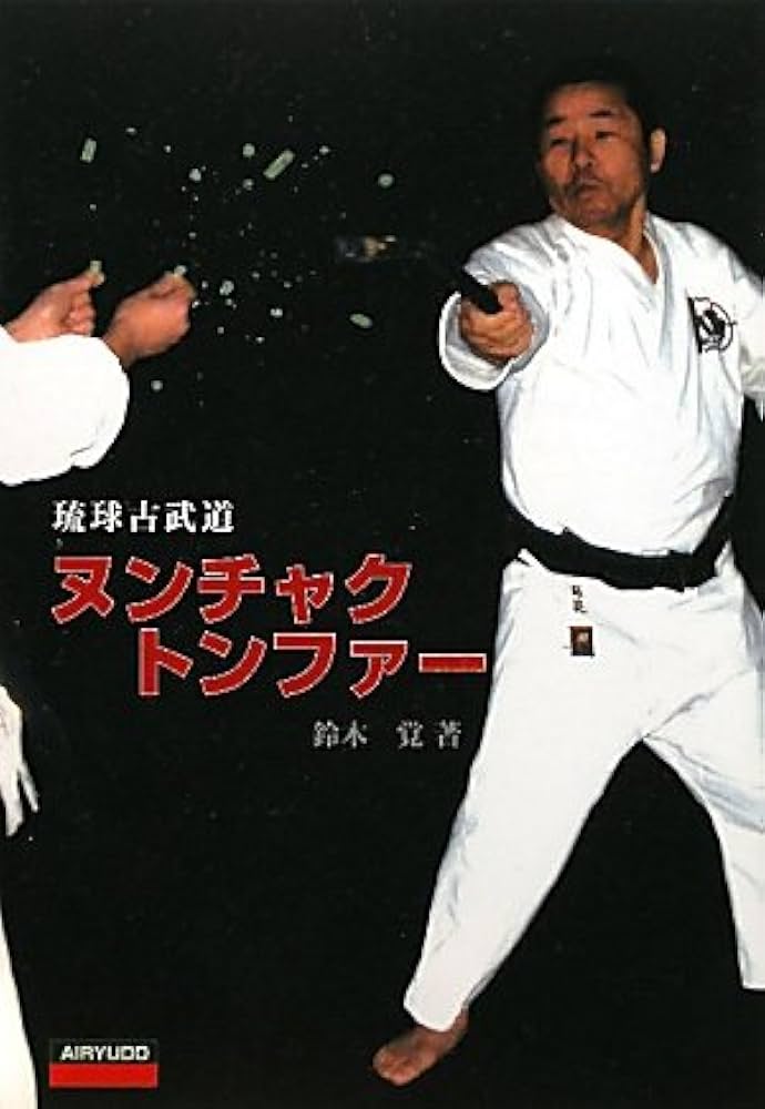 琉球古武道ヌンチャク・トンファー | 鈴木 覚 |本 | 通販 | Amazon