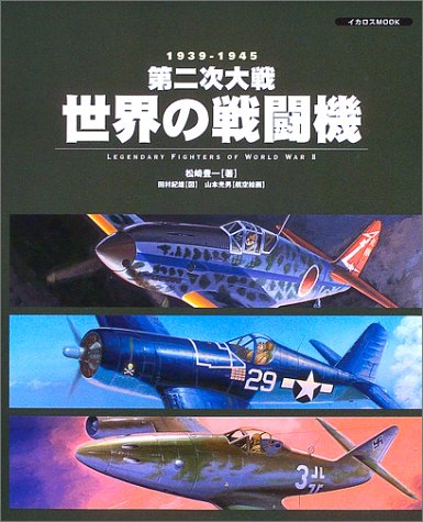 子供の科学 世界の戦闘機 M 子供の科学 世界の戦闘機 M 子供の科学