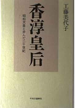 香淳皇后: 昭和天皇と歩んだ二十世紀 | 工藤 美代子 |本 | 通販 | Amazon