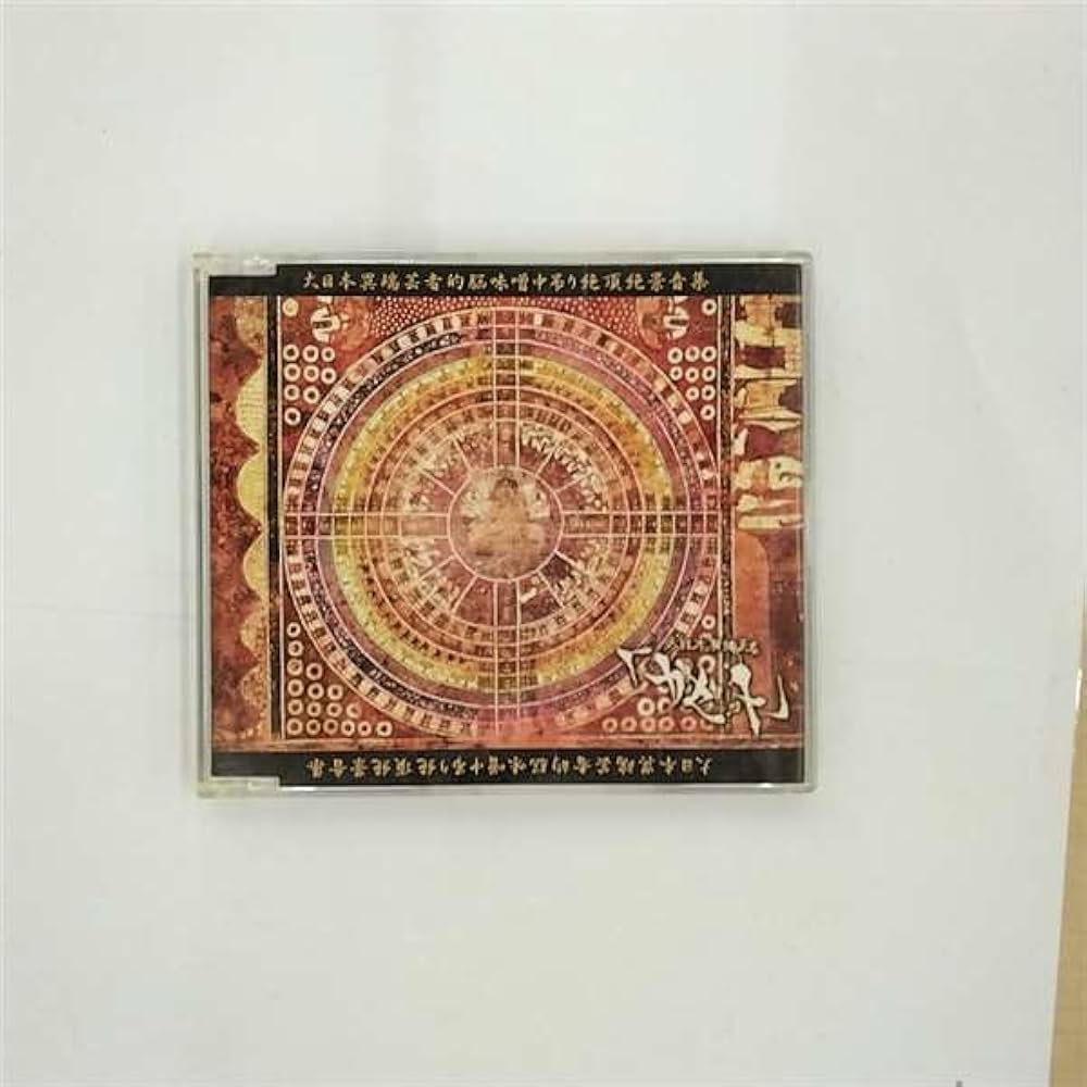 Amazon.co.jp: 大日本異端芸者的脳味噌中吊り絶頂絶景音集: ミュージック