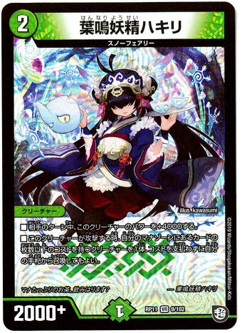 Amazon.co.jp: デュエルマスターズ / 葉鳴妖精ハキリ（VR）/ 9/102