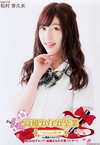Amazon.co.jp: 【松村芽久未】 公式生写真 高橋みなみ卒業コンサート