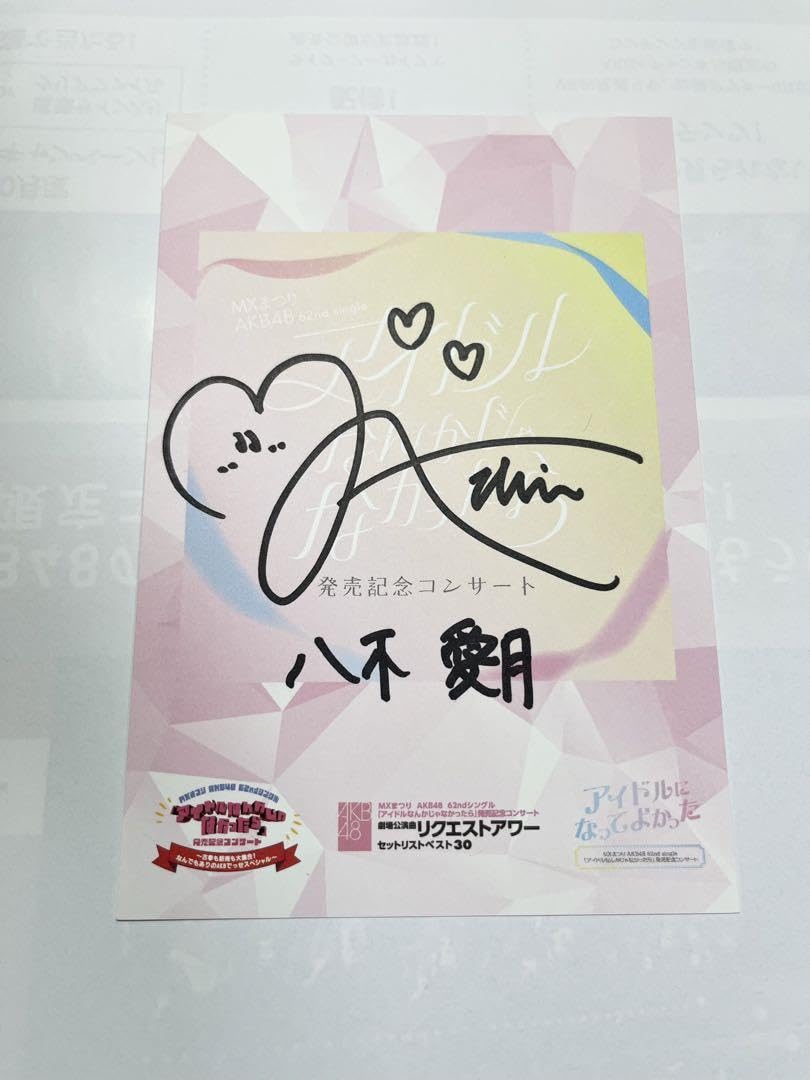 Amazon.co.jp: AKB48 18期研究生 八木愛月 武道館 来場者特典 直筆