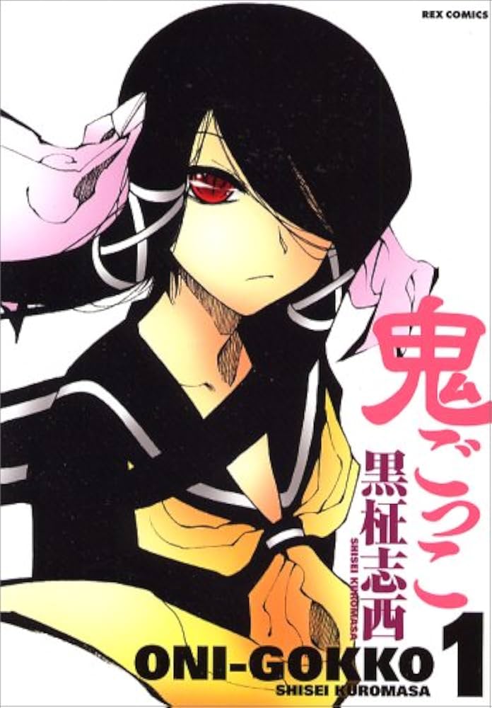 Amazon.co.jp: 鬼ごっこ 1 (IDコミックス REXコミックス) : 黒柾 志西: 本