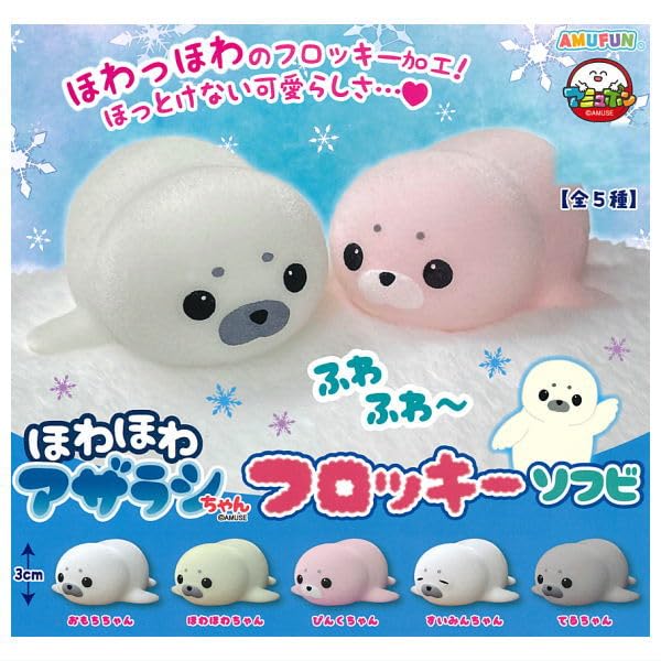 Amazon | ほわほわアザラシちゃん フロッキーソフビ [全5種セット