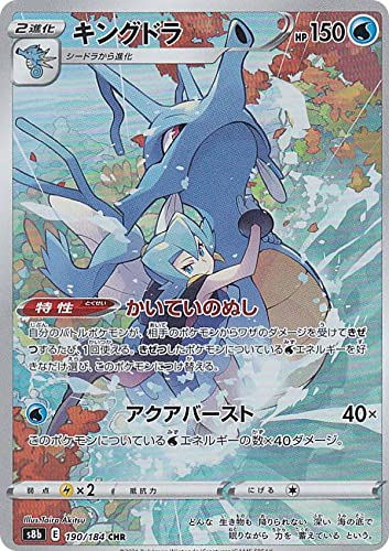 Amazon.co.jp: ポケモンカードゲーム S8b 190/184 キングドラ 水 (CHR