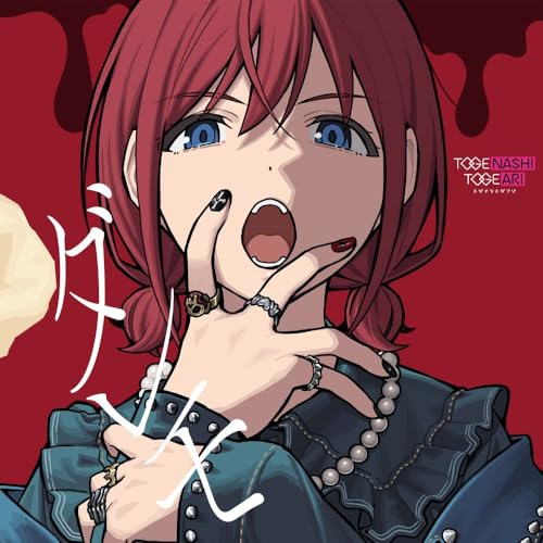 トゲナシトゲアリ、2ndアルバム『棘ナシ』8/28リリース決定。初回限定