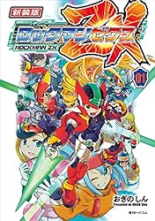 新装版 ロックマン ゼクス 01 | おぎのしん, カプコン | マンガ