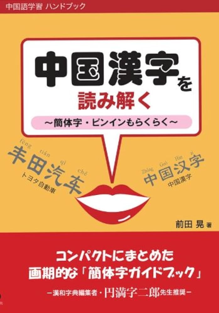 Amazon.co.jp: 中国漢字を読み解く―簡体字・ピンインもらくらく : 前田