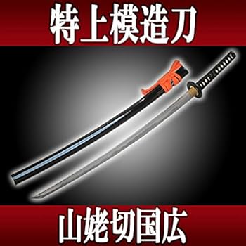 Amazon.co.jp: 特上模造刀 居合練習刀 山姥切国広（やまんばぎりくに