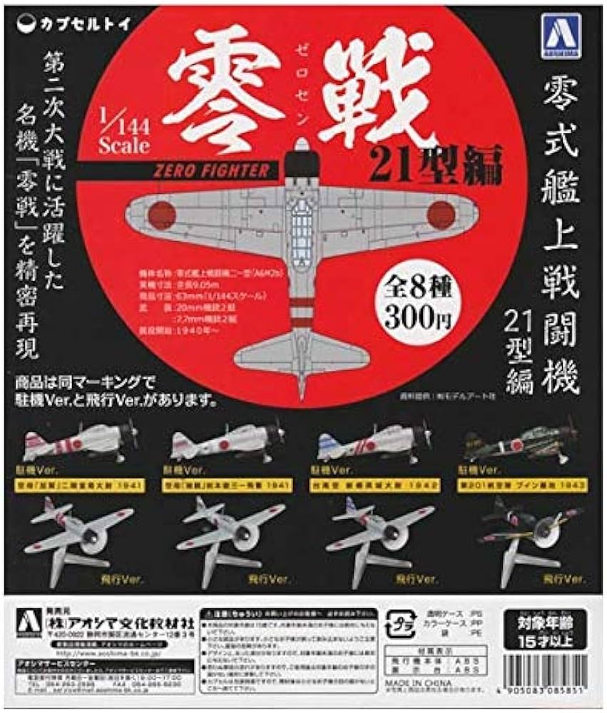 Amazon.co.jp: 1/144 零式艦上戦闘機 21型編 零戦 ゼロセン ZERO