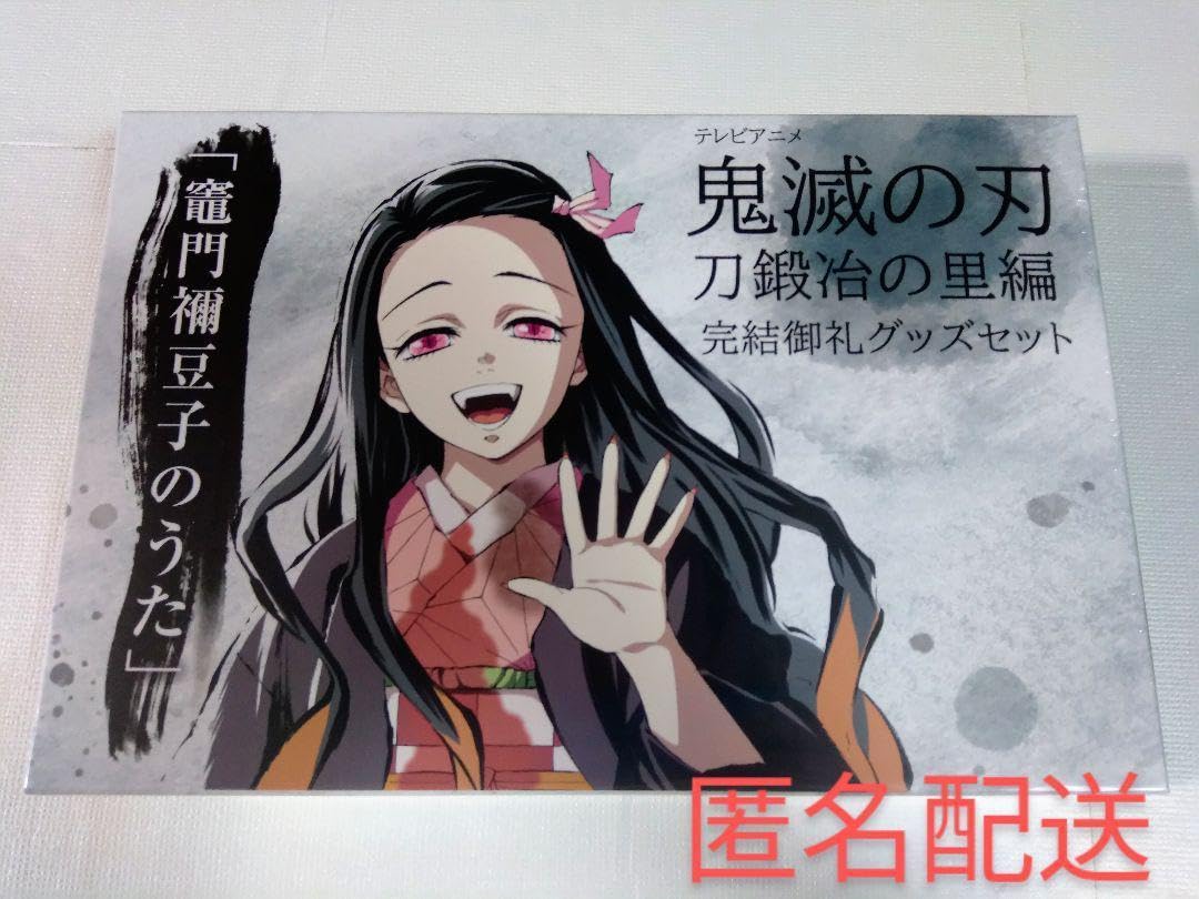 Amazon.co.jp: 鬼 滅 刀鍛冶の里編 完結御礼グッズセット 竈門禰豆子の