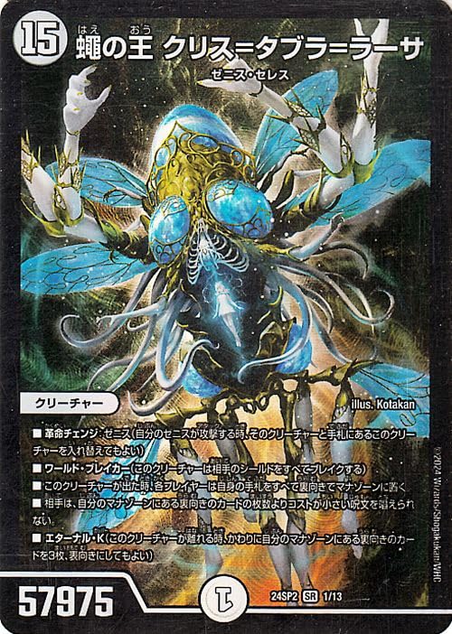 Amazon.co.jp: デュエルマスターズ 蠅の王 クリス＝タブラ＝ラーサ