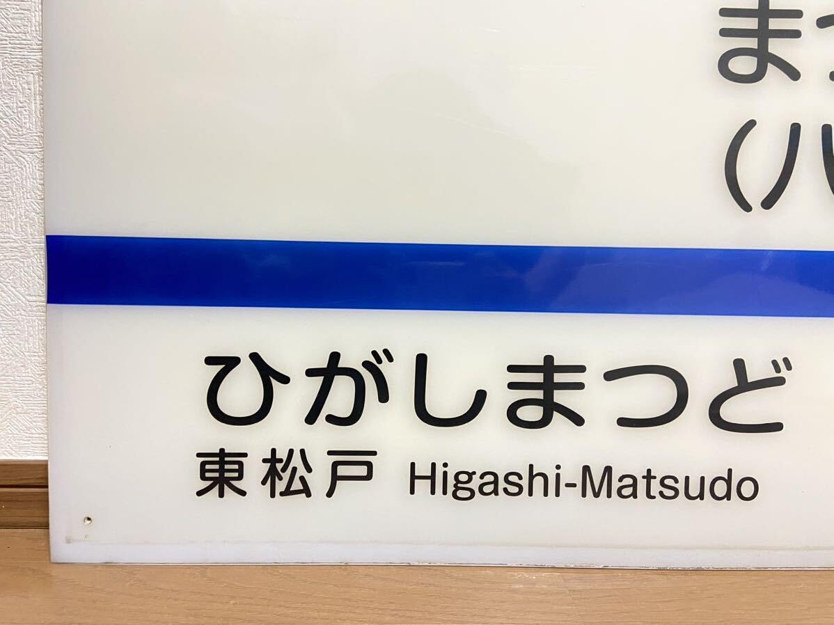 Amazon.co.jp: 北総鉄道 北総線 松飛台 八柱霊園 大型 駅名標 132.5cm