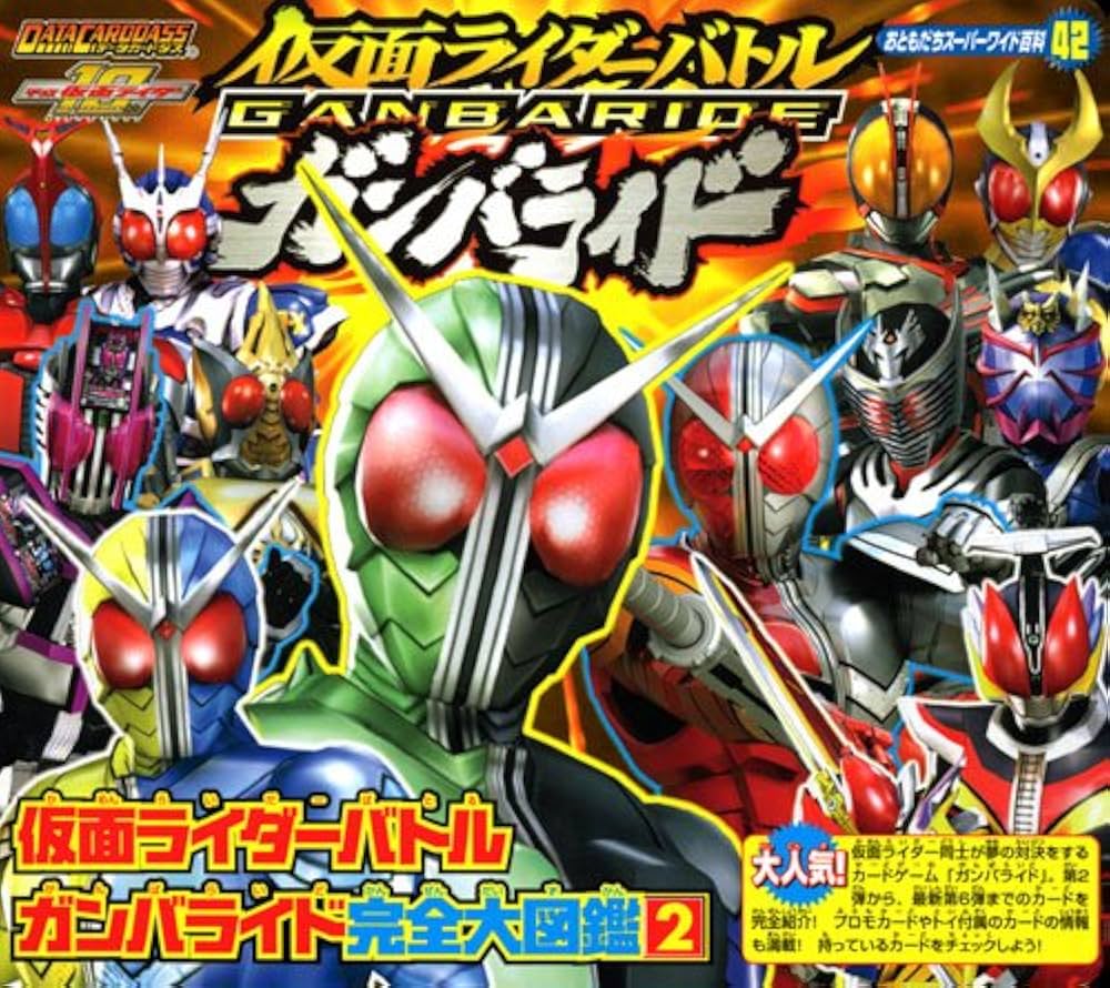 仮面ライダーバトル ガンバライド完全大図鑑(2) (おともだちスーパー