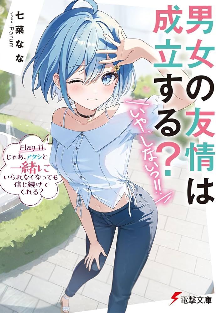 Amazon.co.jp: 男女の友情は成立する?(いや、しないっ!!) Flag 11