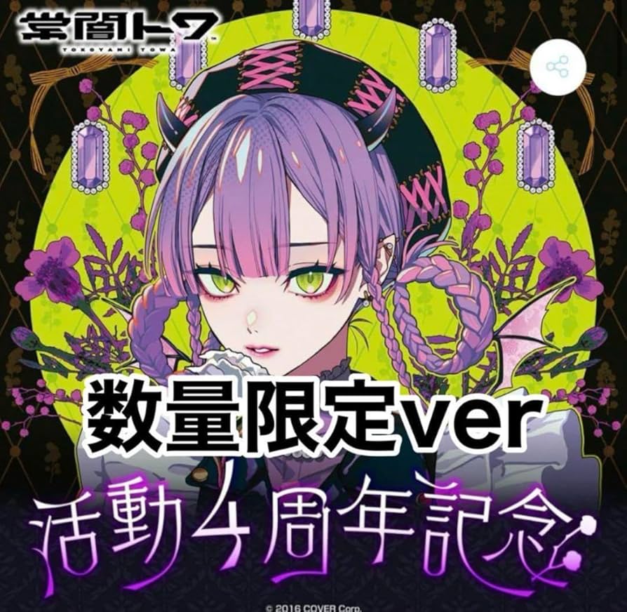 常闇トワ 活動1周年記念グッズ全部セット ※ボイスなし 常闇トワ 活動1
