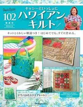 ハワイアンキルト 102号 [分冊百科] (キット付) (キャシーといっしょに
