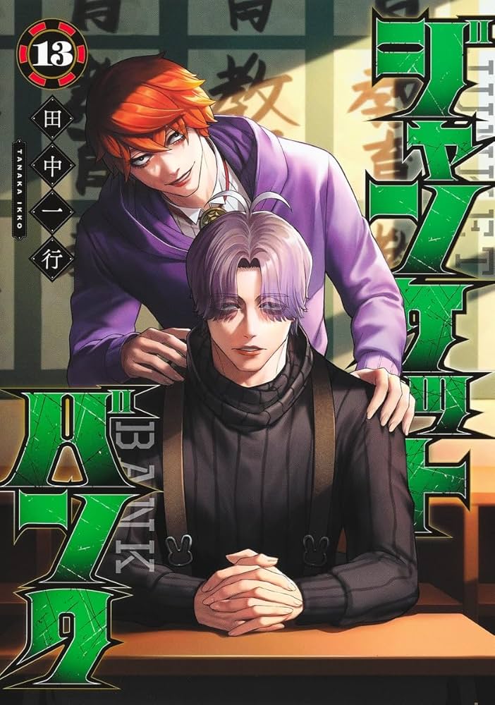 Amazon.com: ジャンケットバンク 13 (ヤングジャンプコミックスDIGITAL