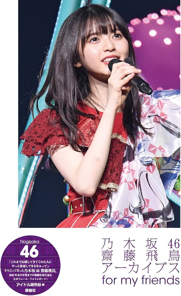Amazon.co.jp: 乃木坂46 齋藤飛鳥アーカイブス for my friends
