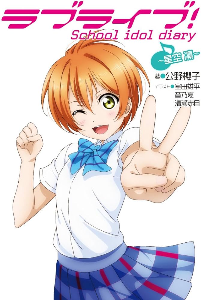 Amazon.co.jp: ラブライブ! School idol diary ~星空凛~ : 公野櫻子