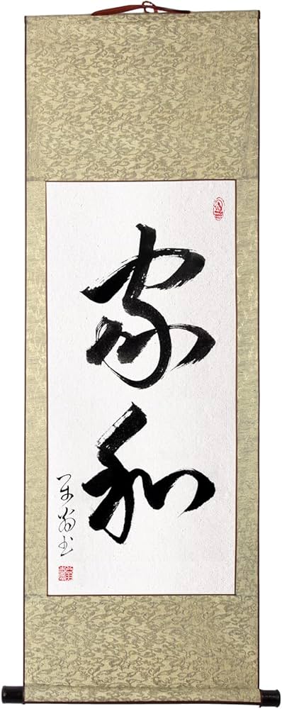 Amazon.co.jp: 掛軸 掛け軸 おしゃれ 家和 肉筆 二文字の禅語 四尺四