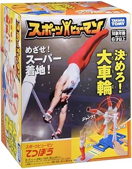 Amazon | スポーツヒューマン てつぼう | ボードゲーム | おもちゃ