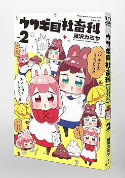 ウサギ目社畜科 2 | 藤沢 カミヤ |本 | 通販 | Amazon
