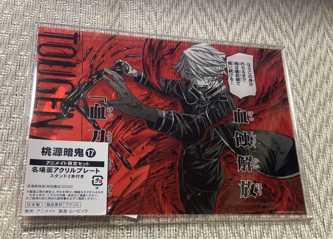 Amazon.co.jp: 桃源暗鬼 名場面アクリルプレート 17巻 等々力颯