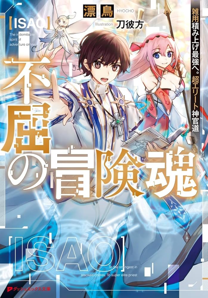 Amazon.co.jp: 不屈の冒険魂 雑用積み上げ最強へ。超エリート神官道