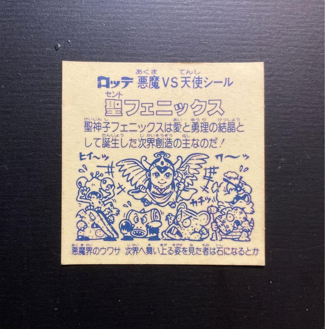 Amazon.co.jp: ビックリマンシール旧 次界編 懸賞版 裏黄色 聖